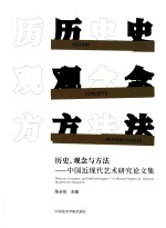 历史,观念与方法