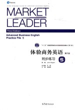 体验商务英语 同步练习 5 第3版