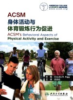 ACSM身体活动与体育锻炼行为促进 翻译版