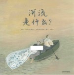 河流是什么? 6岁-10岁