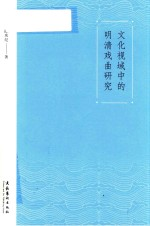 文化视域中的明清戏曲研究