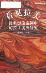 看见世界丛书 看见拉美 经典影像案例中的拉丁美洲研究
