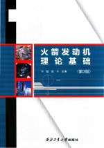 火箭发动机理论基础 第3版