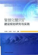 智能化露天矿建设规划研究与实践