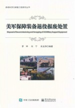 美军保障装备退役报废处置