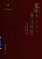 西夏学文库 西夏语研究新论