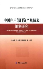 住户部门资产负债核算理论方法与政策研究丛书 中国住户部门资产负债表编制研究