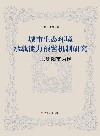 城市生态环境承载能力预警机制研究 以沈阳市为例
