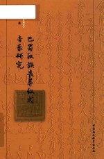 巴蜀汉族丧葬仪式音乐研究