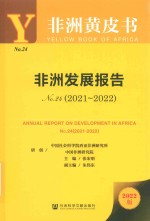非洲黄皮书 非洲发展报告 No.24 2021-2022