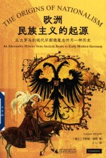 欧洲民族主义的起源从古罗马-现代早期德意志的另一种历史