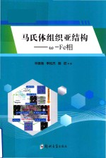 马氏体组织亚结构 ω-Fe相