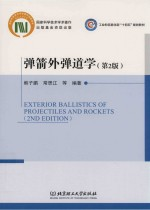 工业和信息化部十四五规划教材 弹箭外弹道学 第2版