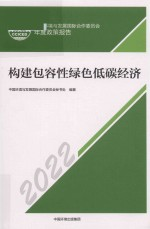 构建包容性绿色低碳经济 2022 中国环境与发展国际合作委员会年度政策报告