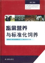 畜禽营养与标准化饲养