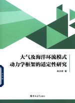 大气及海洋环流模式动力学框架的适定性研究