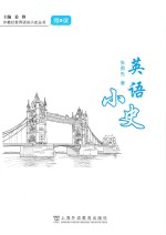 外教社世界语言小史系列 英语小史