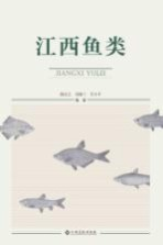江西鱼类