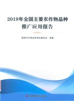 2019全国主要农作物品种推广应用报告