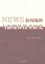 新闻编辑与新媒体技术研究