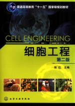 细胞工程