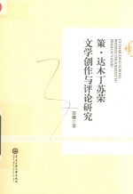 策·达木丁苏荣文学创作与评论研究