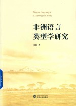 非洲语言类型学研究