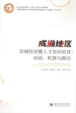 成渝地区双城经济圈人才协同培育 动因,机制与路径