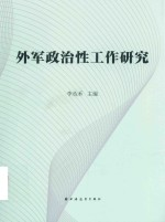 外军政治性工作研究