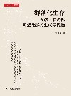群落化生存 移动互联时代网络社群的生成与传播