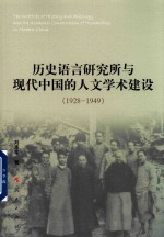 历史语言研究所与现代中国的人文学术建设 1928-1949