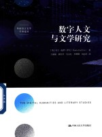 数字人文与文学研究