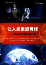深空探测译丛 让人类重返月球 阿尔忒弥斯登月计划