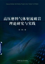 高压磨料气体射流破岩理论研究与实践