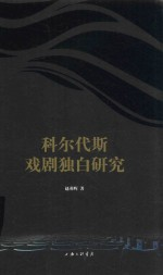 科尔代斯戏剧独白研究
