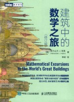 建筑中的数学之旅 修订版