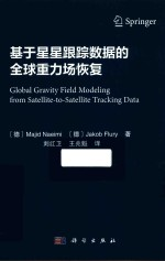 基于星星跟踪数据的全球重力场恢复