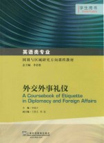 外交外事礼仪 学生用书