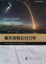 军兵种统编教材 航天发射飞行力学