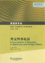 外交外事礼仪 教师用书