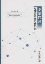 决策共识形成的合作行动机制