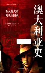 澳大利亚史 从沉睡大陆-现代国家