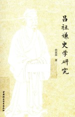 吕祖谦史学研究