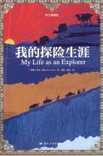 我的探险生涯 修订典藏版