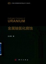 金属铀氢化腐蚀