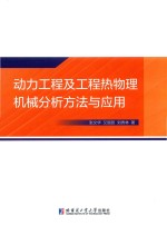 动力工程及工程热物理机械分析方法与应用