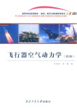 高等学校规划教材 飞行器空气动力学 第2版