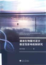 潮滩生物膜对泥沙稳定性影响机制研究