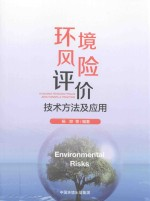 环境风险评价技术方法及应用
