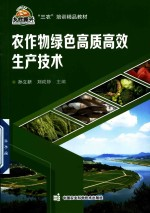 三农培训精品教材 农作物绿色高质高效生产技术